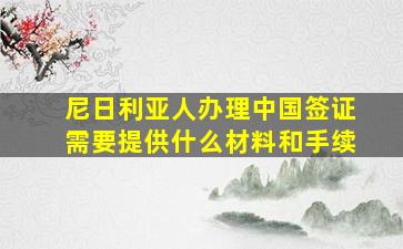 尼日利亚人办理中国签证需要提供什么材料和手续