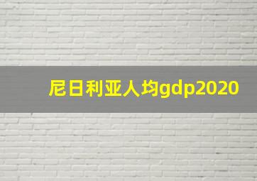 尼日利亚人均gdp2020