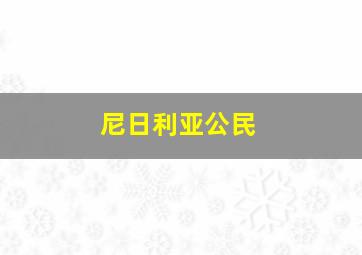 尼日利亚公民