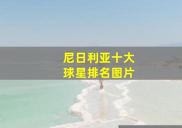 尼日利亚十大球星排名图片