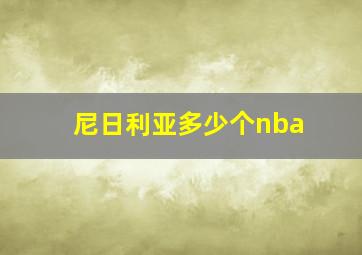 尼日利亚多少个nba