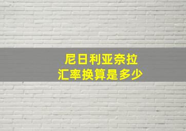 尼日利亚奈拉汇率换算是多少