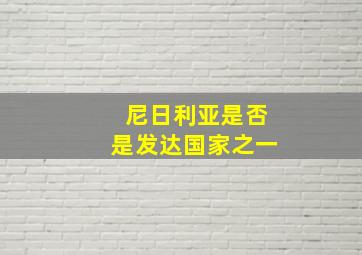 尼日利亚是否是发达国家之一