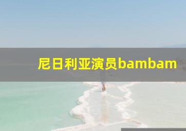 尼日利亚演员bambam