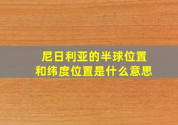 尼日利亚的半球位置和纬度位置是什么意思