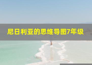 尼日利亚的思维导图7年级