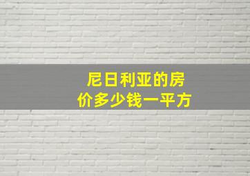 尼日利亚的房价多少钱一平方