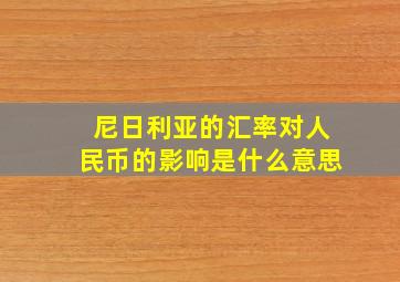 尼日利亚的汇率对人民币的影响是什么意思