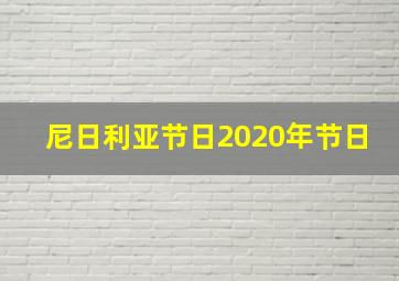 尼日利亚节日2020年节日