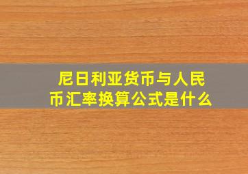 尼日利亚货币与人民币汇率换算公式是什么