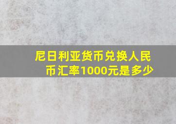 尼日利亚货币兑换人民币汇率1000元是多少