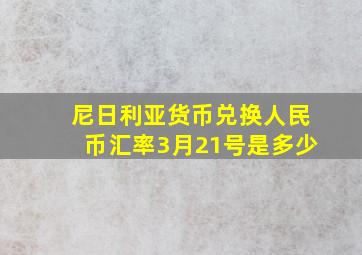 尼日利亚货币兑换人民币汇率3月21号是多少