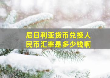 尼日利亚货币兑换人民币汇率是多少钱啊