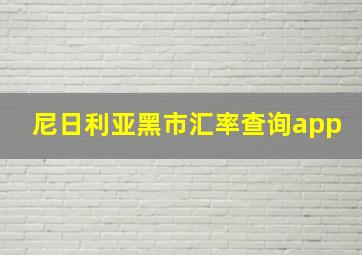 尼日利亚黑市汇率查询app