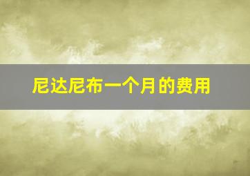 尼达尼布一个月的费用