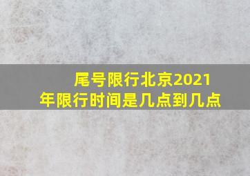 尾号限行北京2021年限行时间是几点到几点