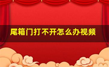 尾箱门打不开怎么办视频