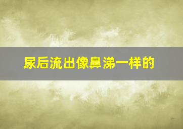 尿后流出像鼻涕一样的