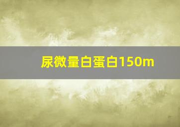 尿微量白蛋白150m