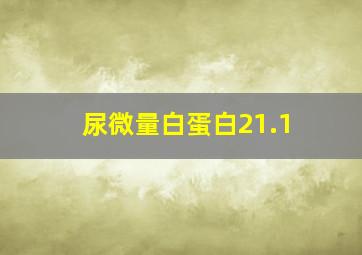 尿微量白蛋白21.1