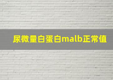 尿微量白蛋白malb正常值