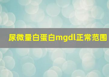 尿微量白蛋白mgdl正常范围