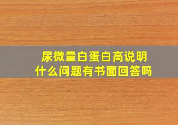 尿微量白蛋白高说明什么问题有书面回答吗