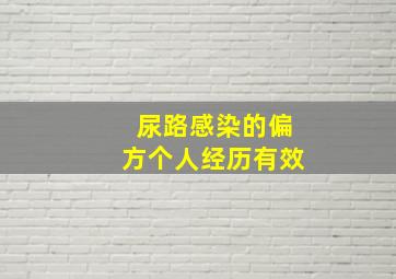 尿路感染的偏方个人经历有效