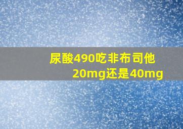 尿酸490吃非布司他20mg还是40mg