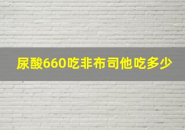 尿酸660吃非布司他吃多少