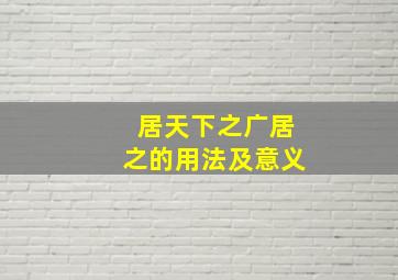 居天下之广居之的用法及意义