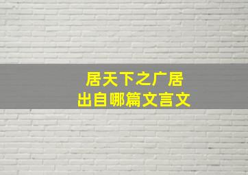 居天下之广居出自哪篇文言文