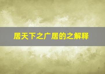 居天下之广居的之解释