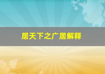 居天下之广居解释