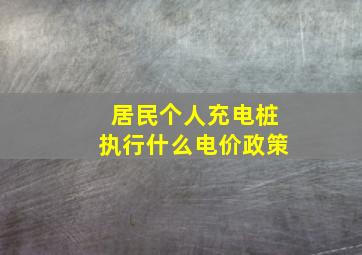 居民个人充电桩执行什么电价政策