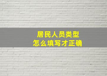 居民人员类型怎么填写才正确