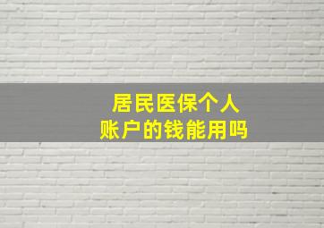 居民医保个人账户的钱能用吗