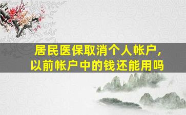 居民医保取消个人帐户,以前帐户中的钱还能用吗