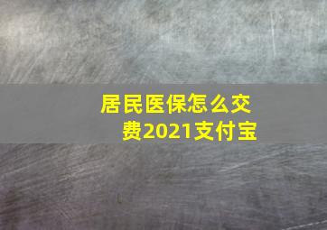 居民医保怎么交费2021支付宝