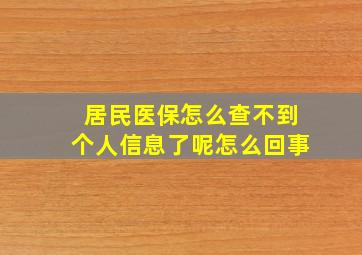 居民医保怎么查不到个人信息了呢怎么回事