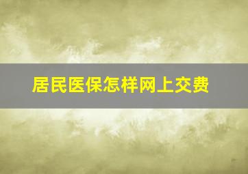 居民医保怎样网上交费