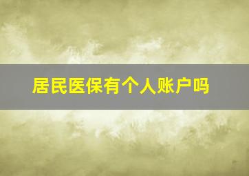 居民医保有个人账户吗