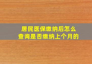 居民医保缴纳后怎么查询是否缴纳上个月的