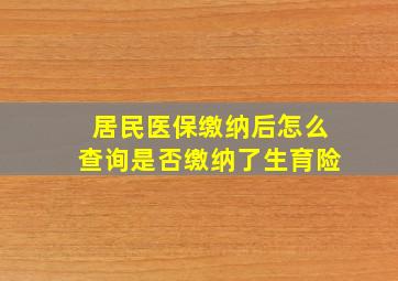 居民医保缴纳后怎么查询是否缴纳了生育险