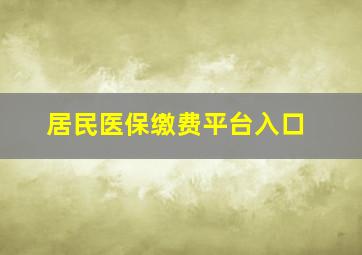 居民医保缴费平台入口