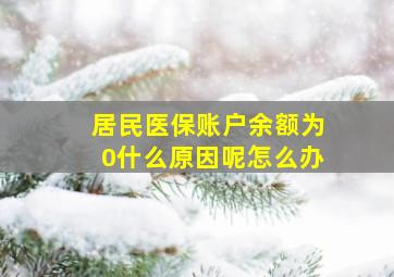 居民医保账户余额为0什么原因呢怎么办