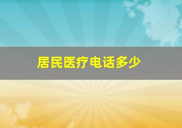 居民医疗电话多少