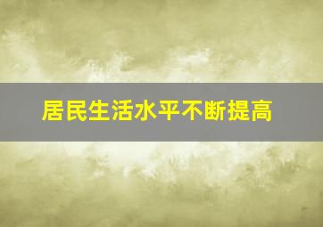 居民生活水平不断提高