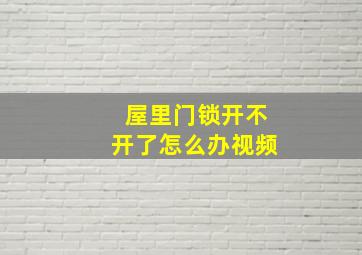 屋里门锁开不开了怎么办视频