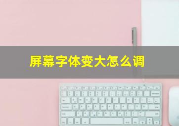 屏幕字体变大怎么调